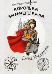обложка Королева зимнего бала от интернет-магазина Книгамир