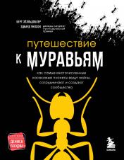 обложка Путешествие к муравьям от интернет-магазина Книгамир