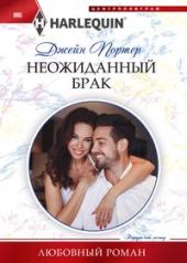 обложка Неожиданный брак от интернет-магазина Книгамир
