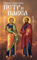 обложка Святые апостолы Петр и Павел от интернет-магазина Книгамир