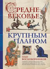 обложка Средневековье крупным планом от интернет-магазина Книгамир