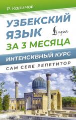 обложка Узбекский язык за 3 месяца. Интенсивный курс от интернет-магазина Книгамир