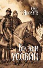 обложка Во дни усобиц (12+) от интернет-магазина Книгамир