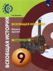 обложка Ведюшкин 9 кл. Всеобщая история. История Нового времени. Тетрадь-тренажёр./Лазарева А.В.(Сферы) от интернет-магазина Книгамир