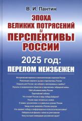обложка Эпоха великих потрясений и перспективы России: 2025 год: перелом не избежен от интернет-магазина Книгамир
