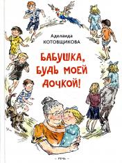 обложка Котовщикова А. А. Бабушка, будь моей дочкой от интернет-магазина Книгамир