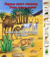 обложка "Первые книги малыша. Учим новые слова!" Животные и растения пустыни от интернет-магазина Книгамир