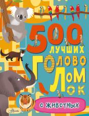 обложка 500 лучших головоломок о животных от интернет-магазина Книгамир