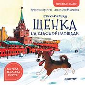 обложка Приключения щенка на Красной площади. Полезные сказки от интернет-магазина Книгамир