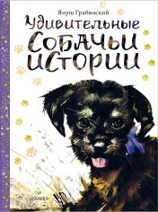 обложка Удивительные собачьи истории от интернет-магазина Книгамир