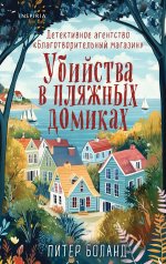обложка Убийства в пляжных домиках. Детективное агентство «Благотворительный магазин» (#2) от интернет-магазина Книгамир