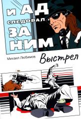 обложка И ад следовал за ним. Часть 2: Выстрел от интернет-магазина Книгамир