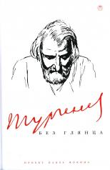 обложка Тургенев без глянца от интернет-магазина Книгамир