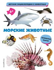 обложка Морские животные от интернет-магазина Книгамир