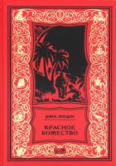 обложка Красное божество: роман, рассказы от интернет-магазина Книгамир