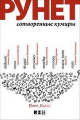 обложка Рунет: Сотворенные кумиры Ю.Б. Идлис. от интернет-магазина Книгамир