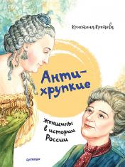 обложка Антихрупкие: женщины в истории России от интернет-магазина Книгамир