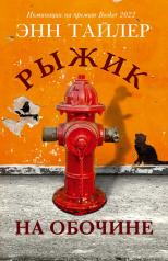 обложка Рыжик на обочине от интернет-магазина Книгамир