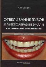 обложка Отбеливание зубов и микрообразия эмали в эстетической стоматологии. Современные методы от интернет-магазина Книгамир