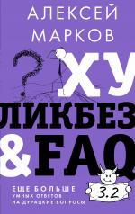 обложка Хуликбез&FAQ. Еще больше умных ответов на дурацкие вопросы от интернет-магазина Книгамир
