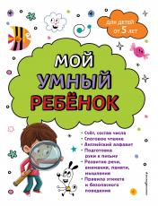 обложка Мой умный ребенок для детей от 5 лет от интернет-магазина Книгамир