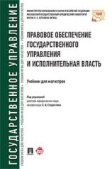 обложка Правовое обеспечение государственного управления и исполнительная власть. Уч. для магистров.-М.:Проспект,2023. /=233528/ от интернет-магазина Книгамир