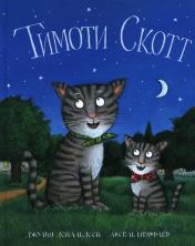 обложка Тимоти Скотт: стихи от интернет-магазина Книгамир
