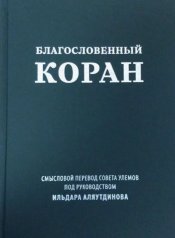 обложка Благословенный Коран (м/ф): Смысловой перевод Совета улемов под руководством Ильдара Аляутдинова от интернет-магазина Книгамир