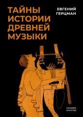 обложка Тайны истории древней музыки от интернет-магазина Книгамир