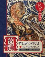 обложка Призраки и чудеса в старинных японских сказаниях от интернет-магазина Книгамир