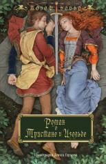 обложка Роман о Тристане и Изольде (с иллюстрациями Дениса Гордеева) от интернет-магазина Книгамир