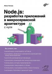 обложка Node.js: разработка приложений в микросервисной архитектуре с нуля от интернет-магазина Книгамир