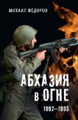 обложка Абхазия в огне. 1992-1993 (12+) от интернет-магазина Книгамир