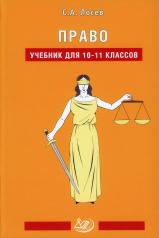 обложка Право: Учебник для 10-11 кл. 2-е изд., испр от интернет-магазина Книгамир