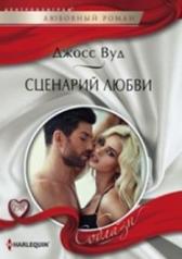 обложка Сценарий любви от интернет-магазина Книгамир