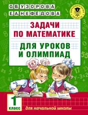 обложка Задачи по математике для уроков и олимпиад. 1 класс от интернет-магазина Книгамир