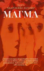 обложка Магма: роман от интернет-магазина Книгамир