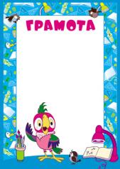 обложка АКЦИЯ Ш2-12312 Грамота (детская) (из мультфильма Возвращение блудного попугая) от интернет-магазина Книгамир
