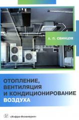 обложка Отопление, вентиляция и кондиционирование воздуха: Учебное пособие от интернет-магазина Книгамир
