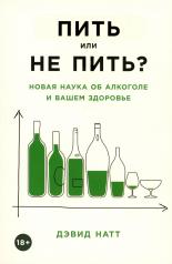 обложка [обложка] Пить или не пить? Новая наука об алкоголе и вашем здоровье от интернет-магазина Книгамир