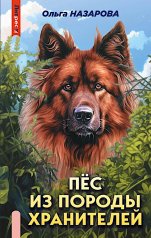 обложка Яуза.Пёс из породы хранителей от интернет-магазина Книгамир