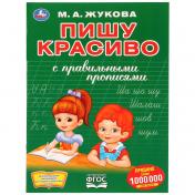 обложка "УМКА". ПИШУ КРАСИВО. М.А. ЖУКОВА (ПЕРВАЯ РАСКРАСКА С ПРОПИСЯМИ А4) 214Х290 ММ. 16 СТР. в кор.50шт от интернет-магазина Книгамир