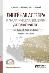 обложка Линейная алгебра и аналитическая геометрия для экономистов. Учебник и практикум для спо от интернет-магазина Книгамир