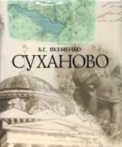 обложка СУХАНОВО от интернет-магазина Книгамир