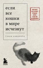 обложка Если все кошки в мире исчезнут (покет) от интернет-магазина Книгамир