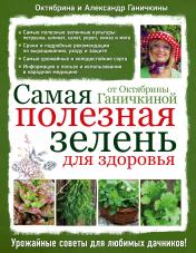 обложка Самая полезная зелень для здоровья от Октябрины Ганичкиной от интернет-магазина Книгамир