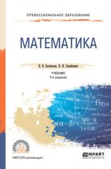 обложка Математика 5-е изд. , пер. И доп. Учебник для спо от интернет-магазина Книгамир