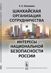 обложка Шанхайская организация сотрудничества и интересы национальной безопасности России от интернет-магазина Книгамир