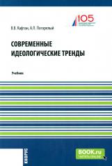 обложка Современные идеологические тренды. (Магистратура). Учебник. от интернет-магазина Книгамир