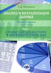обложка Анализ и визуализация данных: Учебное пособие. В 2 ч. Ч. 1. Сводные таблицы и диаграммы в Microsoft Excel 365 от интернет-магазина Книгамир